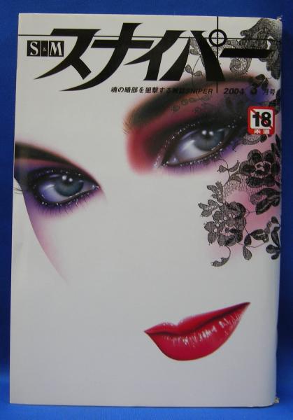 S&Mスナイパー 2004年(平成16年) 3月号(ワイレア出版) / 古本、中古本