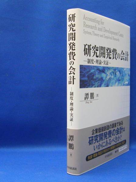 研究開発費の会計 制度・理論・実証  /中央経済社/譚鵬（単行本） 研究開発費の会計 制度・理論・実証(譚 鵬【著】) / 古本、中古