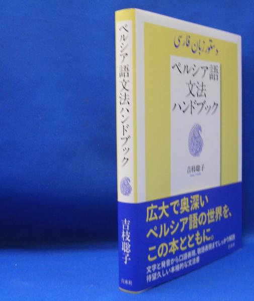 ペルシア語文法ハンドブック(吉枝 聡子 (著)) / 古本、中古本、古書籍