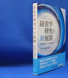 経営学研究の新展開 　共創時代の企業経営