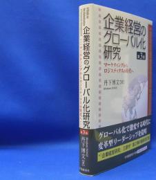 企業経営のグローバル化研究 　マーケティングからロジスティクスの時代へ （第３版）