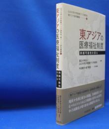 東アジアの医療福祉制度 　持続可能性を探る 山口大学大学院東アジア研究科東アジア研究叢書