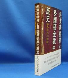 起業家精神と多国籍企業の歴史　グローバルビジネスと現代社会の形成