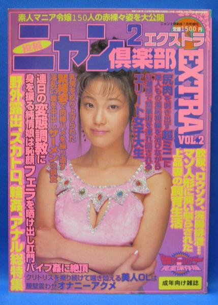 ニャン2倶楽部エクストラ VOL．2 平成10年7月15日発行(コアマガジン