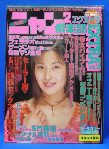 ニャン2倶楽部エクストラ VOL．4 平成11年7月1日発行(コアマガジン