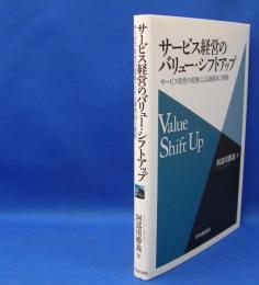 サービス経営のバリュー・シフトアップ 　サービス特性の変換による価値向上戦略