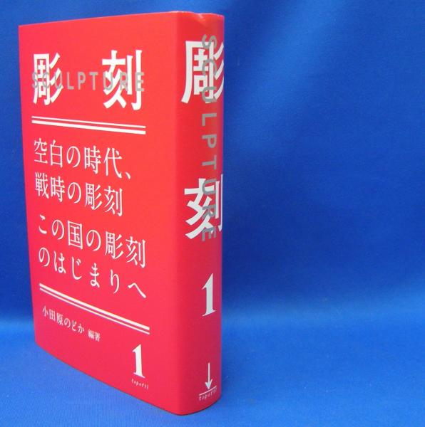 コリアグランドセール 彫刻SCULPTURE 〈1〉 空白の時代、戦時の彫刻／この国 趣味+スポーツ+実用