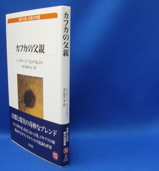 カフカの父親 白水uブックス 海外小説永遠の本棚 ランドルフィ トンマーゾ 著 米川 良夫 ほか訳 古本 中古本 古書籍の通販は 日本の古本屋 日本の古本屋 カフカの父親 白水uブックス 海外小説永遠の本棚 ランドルフィ トンマーゾ 著 米川 良夫 ほか訳 古本 中古本 古書籍の通販は 日本の古本屋 日本の古本屋