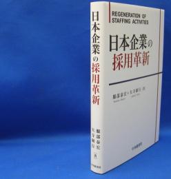 日本企業の採用革新／服部 泰宏、矢寺 顕行 日本企業の採用革新(服部 泰宏/矢寺 顕行【著】) / 古本、中古本