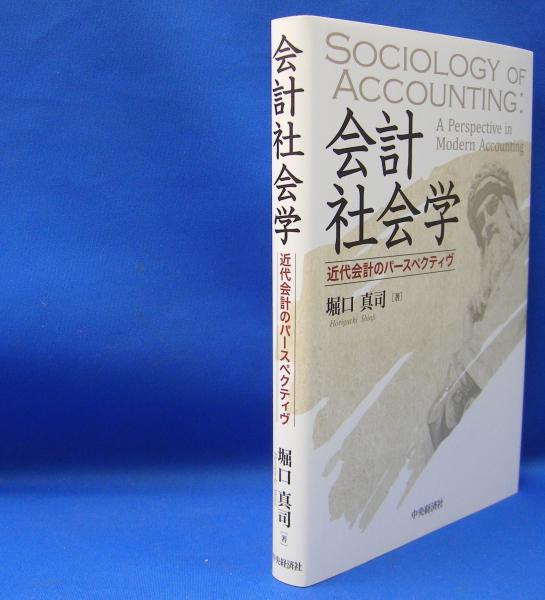 会計社会学 近代会計のパースペクティヴ(堀口真司) / 古本、中古