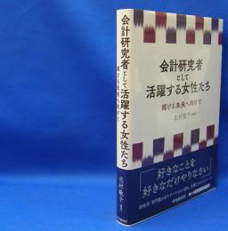 会計研究者として活躍する女性たち  輝ける未来へ向けて