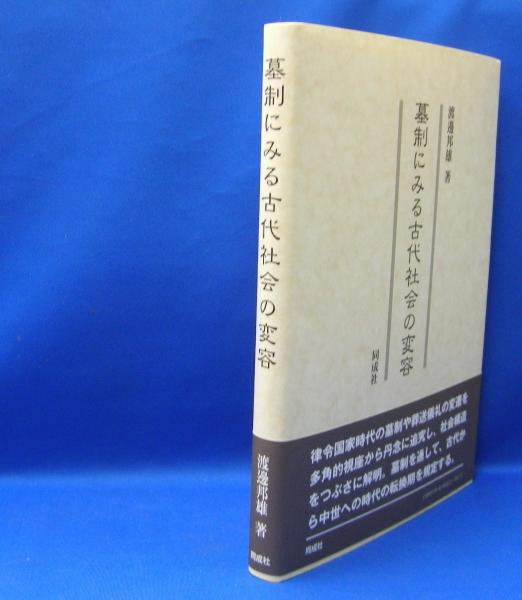 墓制にみる古代社会の変容 - 株式会社 同成社 考古学・歴史