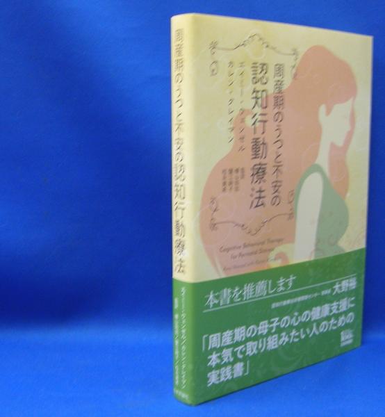 周産期のうつと不安の認知行動療法 ウェンゼル エイミー クレイマン カレン 横山 知加 蟹江 絢子 松永 美希 監訳 古本 中古本 古書籍の通販は 日本の古本屋 日本の古本屋
