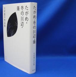 たがめ・冬の川辺・蓬 　川村亜子作品集