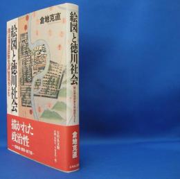 絵図と徳川社会―岡山藩池田家文庫絵図をよむ　　ISBN：9784642034876