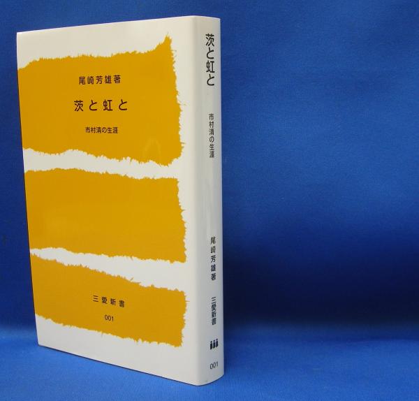 当季大流行 茨と虹と 【非売品・改訂新版第2版 三愛新書 市村清の生涯 その他