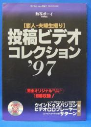 投稿ビデオコレクション '97 　平成9年6月30日発行　熱写ボーイ特別編輯