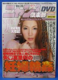 ニャン2倶楽部ライブウィンドウズＤＶＤ　VOL．３５　2010年1月発行