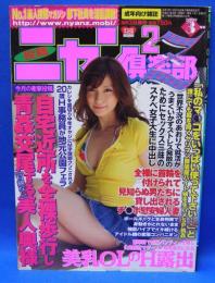 ニャン2倶楽部Z　2009年3月号