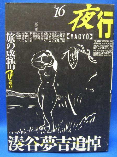 656024「湊谷夢吉作品集 全3巻揃」湊谷夢吉 アスペクト 1997年