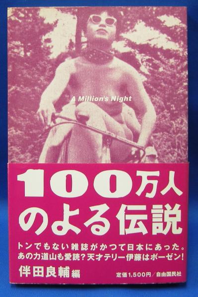100万人のよる伝説 コレクターズ決定保存版(伴田良輔) / 古本、中古本