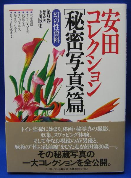 安田コレクション 秘密写真篇 (幻の性資料9)(下川 耿史 (編集