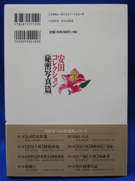 安田コレクション 秘密写真篇 (幻の性資料9)(下川 耿史 (編集