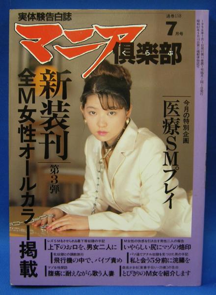 マニア倶楽部 1996年7月号 通巻118号(三和出版) / 古本、中古本、古