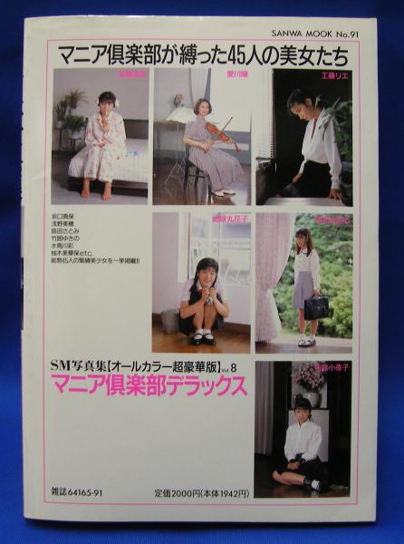 マニア倶楽部デラックス マニア倶楽部デラックス Vol．8 1991年発行(三和出版) / 古本、中古本、古書籍の通販は「日本の古本屋」 / 日本の古本屋