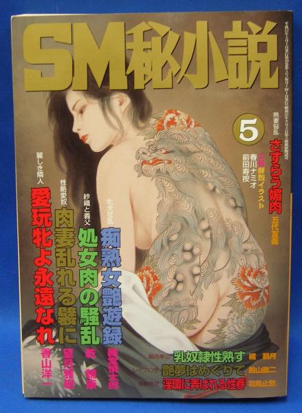 ｓｍ秘小説 ＳＭ秘小説 2000年5月号(大洋図書) / 古本、中古本、古書籍の通販は「日本の古本屋」 / 日本の古本屋