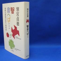 蟹食へば・・・   超絶尖鋭的パロディ随筆集  9784816504433