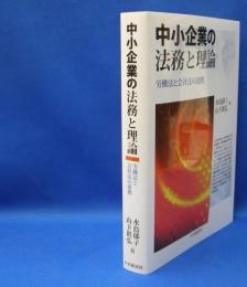 中小企業の法務と理論 　労働法と会社法の連携