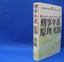 刑事弁護の原理と実践　美奈川成章先生・上田國廣先生古稀祝賀記念論文集