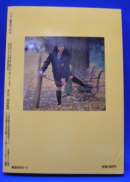 マニア倶楽部 通巻19号 1988年3月号 (三和出版) / 古本、中古本、古