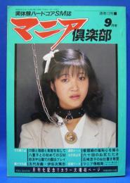 マニア倶楽部　通巻13号　1987年9月号　