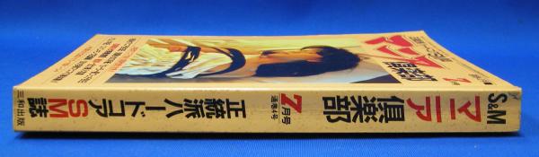 マニア倶楽部 通巻4号 1986年7月号 (三和出版) / 古本、中古本