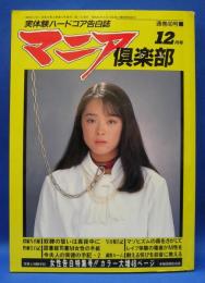 マニア倶楽部　通巻40号　1989年12月号　