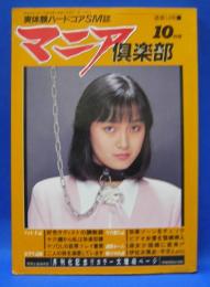 マニア倶楽部　通巻14号　1987年10月号　