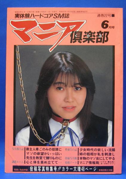 マニア倶楽部 通巻22号 1988年6月号 (三和出版) / 古本、中古本、古