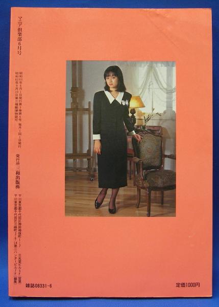 マニア倶楽部 通巻22号 1988年6月号 (三和出版) / 古本、中古本、古