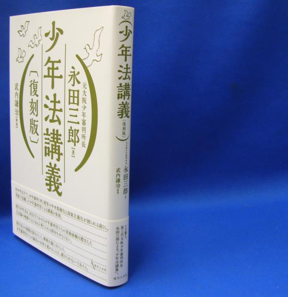少年法講義   復刻版/現代人文社/永田三郎（単行本） 少年法講義 （復刻版）(永田 三郎【著】/武内 謙治【解題