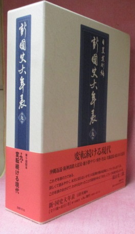 新・国史大年表 〈第９巻 （１９６５－２０１２） 沖縄返還、変転