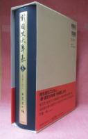 新・国史大年表 〈第９巻　（１９６５－２０１２）　沖縄返還、変転続ける現代　ISBN-: 9784336048332