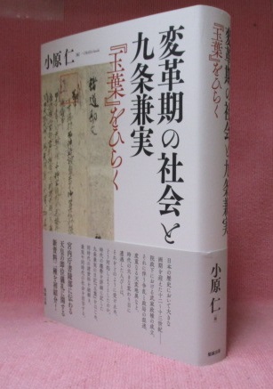 変革期の社会と九条兼実 『玉葉』をひらく(小原 仁【編 変革期の社会と九条兼実 『玉葉』をひらく(小原 仁【編
