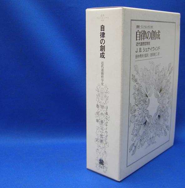 自律の創成 近代道徳哲学史 叢書・ウニベルシタス (カバー帯欠