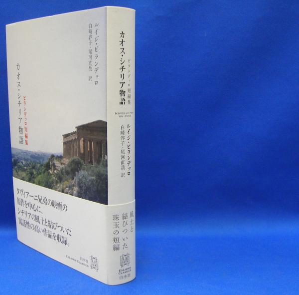 【中古】 カオス・シチリア物語 ピランデッロ短編集/白水社/ルイージ・ピランデッロ ピランデッロ短編集 カオス・シチリア物語 (エクス・リブリス