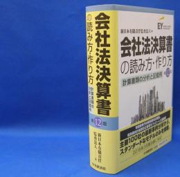 会社法決算書の読み方・作り方 　計算書類の分析と記載例 （第１２版） 9784502255311