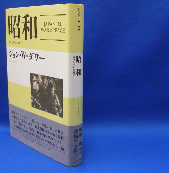 昭和 戦争と平和の日本 ダワー ジョン w 著 明田川 融 監訳 光芳書店 古本 中古本 古書籍の通販は 日本の古本屋 日本の古本屋 昭和 戦争と平和の日本 ダワー ジョン w 著 明田川 融 監訳 光芳書店 古本 中古本 古書籍の通販は 日本の古本屋 日本の古本屋