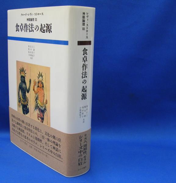 神話論理Ⅲ 食卓作法の起源（構造・神話・労働 | クロード