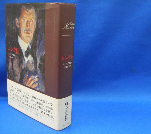 ムンク伝(プリドー，スー【著】/木下 哲夫【訳】) / 古本、中古本、古 